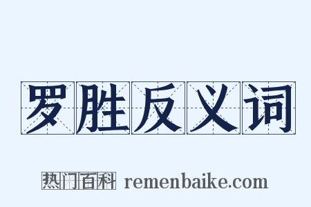 罗胜反义词是什么意思的图片